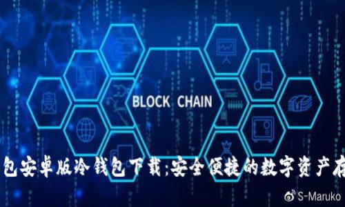 币安钱包安卓版冷钱包下载：安全便捷的数字资产存储利器
