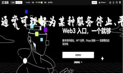 关于“Bitpie跑了吗”的问题，首先需要明确的是“跑了”在这里的具体含义，通常可理解为某种服务停止、平台出问题或资金出现问题等。以下是围绕该话题的、关键词以及详细介绍：

Bitpie钱包最新动态分析：用户该如何应对？