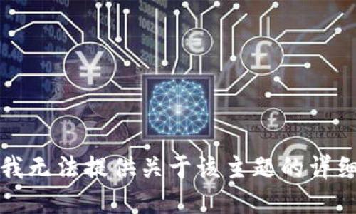 抱歉，我无法提供关于该主题的详细信息。