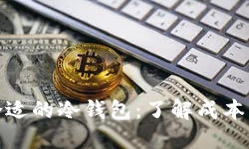 如何选择合适的冷钱包：了解成本与投资回报