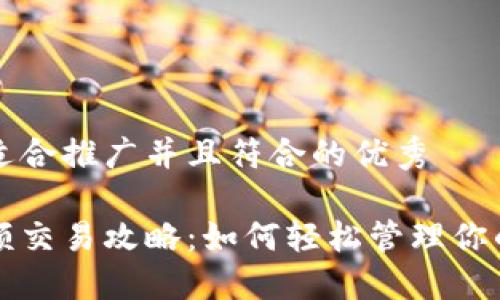 思考一个适合推广并且符合的优秀

比特派余额交易攻略：如何轻松管理你的数字资产