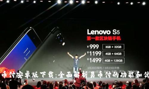 易币付安卓版下载：全面解析易币付的功能和优势