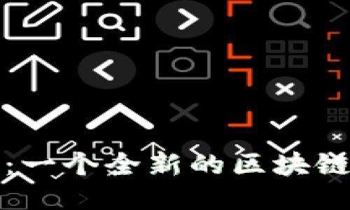 深入探索BitP：一个全新的区块链平台及其功能