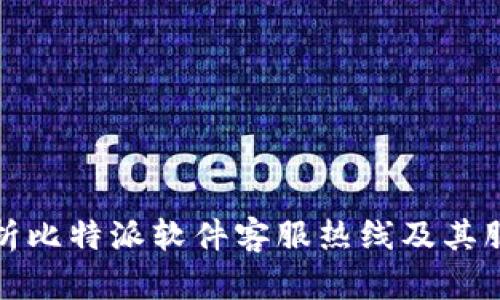 全面解析比特派软件客服热线及其服务优势