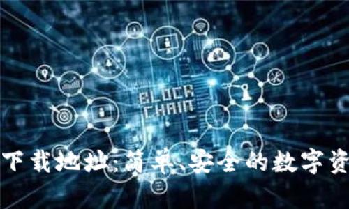 比特派钱包下载地址：简单、安全的数字资产管理工具