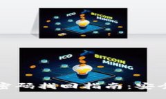 独立冷钱包密码找回指南：安全与步骤详解