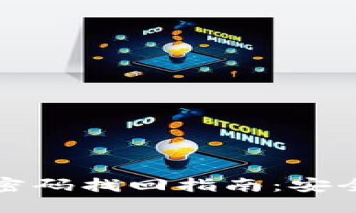 独立冷钱包密码找回指南：安全与步骤详解