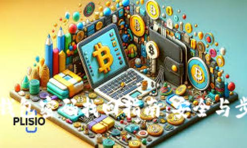 独立冷钱包密码找回指南：安全与步骤详解