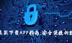 比特派（Bitpie）最新下载APP指南：安全便捷的数