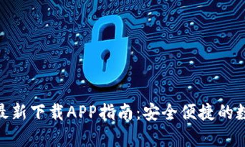 比特派（Bitpie）最新下载APP指南：安全便捷的数字资产管理利器