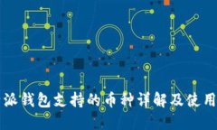 比特派钱包支持的币种详解及使用指南