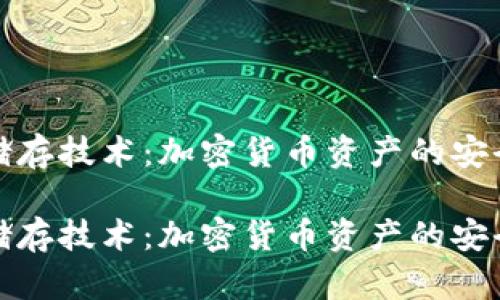 冷钱包储存技术：加密货币资产的安全守护者

冷钱包储存技术：加密货币资产的安全守护者