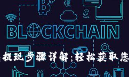 IM钱包提现步骤详解：轻松获取您的资金