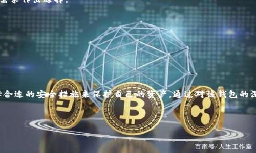 jiaotiBitpie钱包的真正价值与使用体验/jiaoti
Bitpie钱包, 加密钱包, 数字资产管理, 虚拟货币/guanjianci

引言
随着数字货币的普及，越来越多人开始关注如何安全地存储和管理这些虚拟资产。Bitpie钱包作为一款热门的加密钱包，吸引了不少用户的注意。而在这一带有一定风险的领域，用户自然要进行深入的了解和分析。本文将围绕“Bitpie钱包有用吗”这一问题展开，深入探讨其功能、优势、潜在风险以及用户体验，帮助大家做出合理的决策。

Bitpie钱包简介
Bitpie钱包是一款数字资产管理工具，用户可以使用它来存储、转账、交换各种数字货币。作为一款多币种钱包，Bitpie支持主流加密货币（如比特币、以太坊等），并提供简单、便捷的操作界面。它致力于为用户提供安全高效的数字资产管理体验。

Bitpie钱包的优秀功能
Bitpie钱包不仅支持多种虚拟货币，还提供了丰富的功能，其中包括：
ul
    listrong多币种支持/strong：用户可以在一个钱包中管理多种虚拟货币，方便快捷。/li
    listrong安全性/strong：Bitpie执行了多重安全策略，保障用户资产的安全。/li
    listrong简易转账/strong：用户可以选择快速转账或者自定义手续费，增强了灵活性。/li
    listrong资产管理/strong：提供资产状态一览，方便用户随时了解自己的财务状况。/li
    listrong社区功能/strong：用户可通过社区论坛进行交流，获取最新的行业动态。/li
/ul

Bitpie钱包的安全性
安全性是用户选择加密钱包时最关注的因素之一。Bitpie钱包提供了多重安全保护措施，包括但不限于：
ul
    listrong私钥控制/strong：用户的私钥始终保存在本地，减少了被黑客攻击的风险。/li
    listrong密码保护/strong：用户可为钱包设置密码，提高资产安全性。/li
    listrong生物识别技术/strong：一些版本的Bitpie支持指纹识别和面部识别，增加了安全性。/li
/ul

Bitpie钱包的使用优势
使用Bitpie钱包有许多显著的优势：
ul
    listrong用户友好的界面/strong：钱包的设计，即使是新手用户也能轻松上手。/li
    listrong实时交易更新/strong：提供实时的交易信息，让用户随时了解市场动态。/li
    listrong高效的客服支持/strong：若用户在使用过程中遇到问题，可以及时联系客户支持获得解决方案。/li
/ul

潜在风险与不足
尽管Bitpie钱包具有许多优点，但仍然存在一些潜在的风险与不足之处：
ul
    listrong中心化问题/strong：虽然用户控制私钥，但仍可能受到平台运营者的限制。/li
    listrong用户教育不足/strong：许多用户缺乏必要的加密货币知识，易受骗局影响。/li
    listrong技术问题/strong：如服务器故障、程序bug等潜在风险会影响用户体验。/li
/ul

常见问题解答

1. Bitpie钱包的操作复杂吗？
对于新手用户而言，Bitpie钱包的操作相对简单，界面直观，不需要专业知识即可使用。用户可以快速注册、登录并进行资产管理。

2. Bitpie钱包是否真的安全？
安全性是用户广泛关注的焦点，Bitpie钱包通过本地存储私钥和多重安全措施，提高了钱包的安全性。然而，用户在使用过程中也需保持警惕，定期更新密码及钱包应用。

3. 如何选择合适的加密钱包？
选择加密钱包时，用户应关注多个因素，包括安全性、功能性、用户体验以及客户支持等。Bitpie钱包在这些方面表现优异，但用户应根据自身需求作出选择。

4. Bitpie钱包适合哪些用户？
Bitpie钱包适合各类用户，无论是新手还是经验丰富的数字货币投资者。其用户友好的界面和丰富的功能，可以满足不同层次的需求。

5. 在Bitpie上交易要注意什么？
在Bitpie钱包上进行交易时，用户应仔细确认交易信息，特别是发送地址和金额。此外，建议选择合适的手续费，以确保交易能够快速完成。

总结
综上所述，Bitpie钱包作为一款数字资产管理工具，具备多币种支持、安全性高、用户体验佳等优点。然而，用户在使用时也需要保持警惕，选择合适的安全措施来保护自己的资产。通过对该钱包的深入了解，用户能够理性评估其是否适合自己的需求。

---

以上内容是对Bitpie钱包的详细分析和相关问题的探讨。如果需要增加更多的内容或进行其他方面的扩展，请告知。