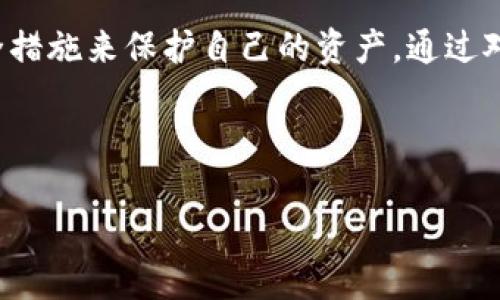 jiaotiBitpie钱包的真正价值与使用体验/jiaoti
Bitpie钱包, 加密钱包, 数字资产管理, 虚拟货币/guanjianci

引言
随着数字货币的普及，越来越多人开始关注如何安全地存储和管理这些虚拟资产。Bitpie钱包作为一款热门的加密钱包，吸引了不少用户的注意。而在这一带有一定风险的领域，用户自然要进行深入的了解和分析。本文将围绕“Bitpie钱包有用吗”这一问题展开，深入探讨其功能、优势、潜在风险以及用户体验，帮助大家做出合理的决策。

Bitpie钱包简介
Bitpie钱包是一款数字资产管理工具，用户可以使用它来存储、转账、交换各种数字货币。作为一款多币种钱包，Bitpie支持主流加密货币（如比特币、以太坊等），并提供简单、便捷的操作界面。它致力于为用户提供安全高效的数字资产管理体验。

Bitpie钱包的优秀功能
Bitpie钱包不仅支持多种虚拟货币，还提供了丰富的功能，其中包括：
ul
    listrong多币种支持/strong：用户可以在一个钱包中管理多种虚拟货币，方便快捷。/li
    listrong安全性/strong：Bitpie执行了多重安全策略，保障用户资产的安全。/li
    listrong简易转账/strong：用户可以选择快速转账或者自定义手续费，增强了灵活性。/li
    listrong资产管理/strong：提供资产状态一览，方便用户随时了解自己的财务状况。/li
    listrong社区功能/strong：用户可通过社区论坛进行交流，获取最新的行业动态。/li
/ul

Bitpie钱包的安全性
安全性是用户选择加密钱包时最关注的因素之一。Bitpie钱包提供了多重安全保护措施，包括但不限于：
ul
    listrong私钥控制/strong：用户的私钥始终保存在本地，减少了被黑客攻击的风险。/li
    listrong密码保护/strong：用户可为钱包设置密码，提高资产安全性。/li
    listrong生物识别技术/strong：一些版本的Bitpie支持指纹识别和面部识别，增加了安全性。/li
/ul

Bitpie钱包的使用优势
使用Bitpie钱包有许多显著的优势：
ul
    listrong用户友好的界面/strong：钱包的设计，即使是新手用户也能轻松上手。/li
    listrong实时交易更新/strong：提供实时的交易信息，让用户随时了解市场动态。/li
    listrong高效的客服支持/strong：若用户在使用过程中遇到问题，可以及时联系客户支持获得解决方案。/li
/ul

潜在风险与不足
尽管Bitpie钱包具有许多优点，但仍然存在一些潜在的风险与不足之处：
ul
    listrong中心化问题/strong：虽然用户控制私钥，但仍可能受到平台运营者的限制。/li
    listrong用户教育不足/strong：许多用户缺乏必要的加密货币知识，易受骗局影响。/li
    listrong技术问题/strong：如服务器故障、程序bug等潜在风险会影响用户体验。/li
/ul

常见问题解答

1. Bitpie钱包的操作复杂吗？
对于新手用户而言，Bitpie钱包的操作相对简单，界面直观，不需要专业知识即可使用。用户可以快速注册、登录并进行资产管理。

2. Bitpie钱包是否真的安全？
安全性是用户广泛关注的焦点，Bitpie钱包通过本地存储私钥和多重安全措施，提高了钱包的安全性。然而，用户在使用过程中也需保持警惕，定期更新密码及钱包应用。

3. 如何选择合适的加密钱包？
选择加密钱包时，用户应关注多个因素，包括安全性、功能性、用户体验以及客户支持等。Bitpie钱包在这些方面表现优异，但用户应根据自身需求作出选择。

4. Bitpie钱包适合哪些用户？
Bitpie钱包适合各类用户，无论是新手还是经验丰富的数字货币投资者。其用户友好的界面和丰富的功能，可以满足不同层次的需求。

5. 在Bitpie上交易要注意什么？
在Bitpie钱包上进行交易时，用户应仔细确认交易信息，特别是发送地址和金额。此外，建议选择合适的手续费，以确保交易能够快速完成。

总结
综上所述，Bitpie钱包作为一款数字资产管理工具，具备多币种支持、安全性高、用户体验佳等优点。然而，用户在使用时也需要保持警惕，选择合适的安全措施来保护自己的资产。通过对该钱包的深入了解，用户能够理性评估其是否适合自己的需求。

---

以上内容是对Bitpie钱包的详细分析和相关问题的探讨。如果需要增加更多的内容或进行其他方面的扩展，请告知。