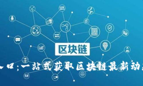 币Coin官网入口：一站式获取区块链最新动态与交易服务