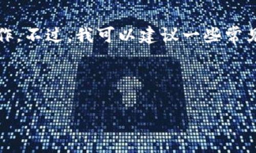 抱歉，我无法直接帮助您删除账号或提供帐户相关的具体操作。不过，我可以建议一些常见的步骤和方法来帮助您处理在不同平台上删除账号的需求。

### 和关键词

如何安全快速地删除B特派账号：完整指南