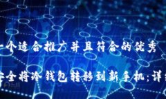 思考一个适合推广并且符合的优秀如何安全将冷