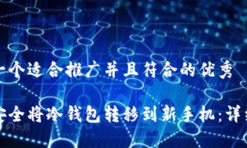 思考一个适合推广并且符合的优秀

如何安全将冷钱包转移到新手机：详细指南