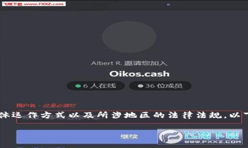 关于“比特派”是否触犯法律的问题，首先需要明确比特派的具体运作方式以及所涉地区的法律法规。以下是一个大致的框架来探讨这个问题，涵盖、关键词和内容部分。

比特派：触犯法律的风险与合规措施详解