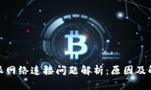 : 比特派网络连接问题解析：原因及解决方案