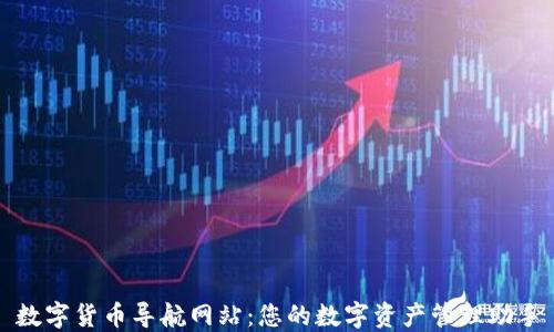 
数字货币导航网站：您的数字资产管理助手