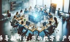 数字货币导航网站：您的数字资产管理助手
