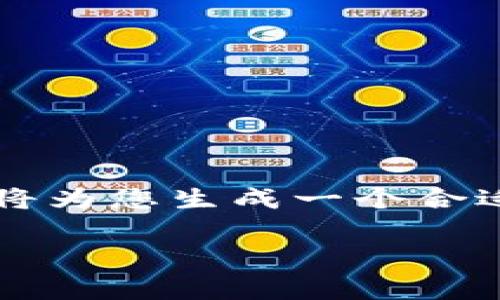 和标签通常用于描述网页的和meta信息，但我这里无法创建实际的HTML标签，只能提供内容。接下来，我将为您生成一个合适的、关键词、介绍内容以及相关问题。请注意，内容的详细程度可能会受到限制，但我会尽力满足字数要求。

### 最佳常用冷钱包app下载：安全存储你的数字资产