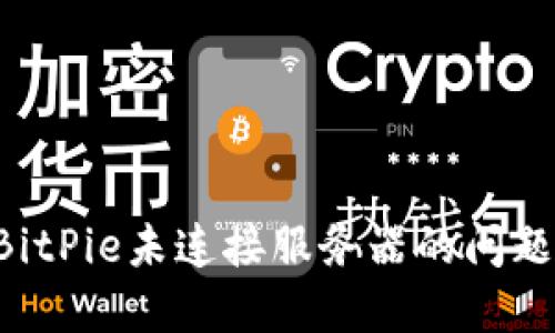如何解决BitPie未连接服务器的问题：详细指南