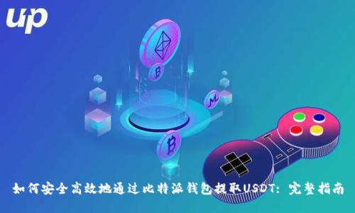 如何安全高效地通过比特派钱包提取USDT: 完整指南