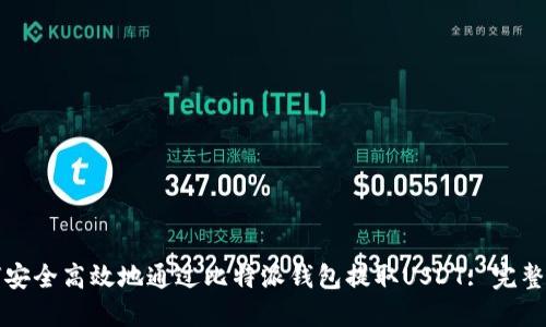 如何安全高效地通过比特派钱包提取USDT: 完整指南