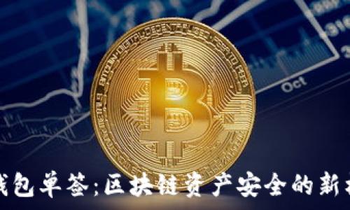   
冷钱包单签：区块链资产安全的新标准