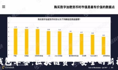   
冷钱包单签：区块链资产安全的新标准