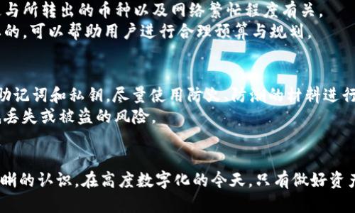 xiaoti如何使用Bitpie冷钱包保护你的数字资产/xiaoti
Bitpie冷钱包, 数字资产保护, 加密货币安全, 钱包使用指南/guanjianci

引言
在如今这个数字货币日益普及的时代，保护好你的加密资产显得尤为重要。随着交易平台和交易量的增加，各种网络攻击、黑客盗窃事件层出不穷，许多投资者都感到忐忑不安。为此，Bitpie冷钱包作为一种安全、高效的储存方式，受到越来越多用户的关注与青睐。本文将详细介绍Bitpie冷钱包的使用、优势及其重要性，并围绕几个常见问题进行深入探讨。

什么是Bitpie冷钱包？
Bitpie冷钱包是一种软硬件结合的加密货币钱包，其主要作用是将用户的数字资产离线保管，避免受到在线攻击。冷钱包与热钱包相对，热钱包通常是连接互联网的数字钱包，用于日常交易，而冷钱包则处于离线状态，防止黑客直接通过网络进行攻击。

Bitpie冷钱包的主要特性
1. **安全性**：Bitpie冷钱包保障用户资产安全，通过私钥离线存储，降低了黑客盗窃的风险。
2. **多种货币支持**：Bitpie冷钱包支持多种主流加密货币，如比特币、以太坊等，用户可以在一个钱包中管理多种资产。
3. **使用便捷**：简单的界面设计，让用户轻松快速上手，能够高效完成资产管理。
4. **备份与恢复**：Bitpie冷钱包提供多种备份与恢复方案，确保用户在设备故障或丢失时仍能找回资产。

使用Bitpie冷钱包的步骤
为了帮助用户更好地使用Bitpie冷钱包，以下是详细的步骤介绍：
第一步：下载Bitpie钱包应用并安装。用户可以在官方网站或应用商店找到最新版本的Bitpie钱包，确保下载渠道的安全。
第二步：创建新钱包或者导入现有钱包。如果是首次使用，选择创建新钱包，并根据提示设置安全密码、备份助记词等信息。若已有其他钱包，则选择导入，按照提示输入私钥或助记词。
第三步：保存私钥及助记词。此步骤至关重要，确保将其保存在安全、离线的地方，防止被盗用。
第四步：进行备份。Bitpie钱包会提示用户进行备份，确保在需要恢复时可以安全找回资产。
第五步：使用冷钱包进行交易。用户可以将资产转入冷钱包，日常交易则可以使用热钱包，资产存储安全无忧。

Bitpie冷钱包的优势
1. **高度安全**：在数字货币价值不断攀升的同时，黑客攻击也在加剧，使用冷钱包可以有效降低风险。
2. **离线存储**：冷钱包无法通过互联网进行访问，保障用户资产安全。
3. **私钥掌控**：用户完全掌控自己的私钥，不必担心第三方风险。
4. **多币种支持**：用户可以在Bitpie冷钱包中存储多种不同的加密货币，方便管理。

常见问题解答

问题1：Bitpie冷钱包安全吗？
在评估一个数字钱包的安全性时，首先要关注的是私钥的存储方式。Bitpie冷钱包采用离线架构，这意味着即使用户的设备受到网络攻击，黑客也无法获取到存储在冷钱包中的私钥。并且，Bitpie还提供双重认证等额外的安全措施，为用户提供更为全面的保护。
用户在使用Bitpie冷钱包时，还需注意个人信息的安全，绝不要将助记词或私钥泄露给任何人。此外，定期更新钱包软件、使用强密码等也是确保账户安全的重要措施。

问题2：如何恢复Bitpie冷钱包？
如用户丢失了设备或忘记了密码，可以通过恢复助记词或私钥重获帐户访问权。首先，在Bitpie钱包中选择“恢复钱包”功能，随后输入助记词或私钥，按提示进行操作。这一过程中的每一步都重要，确保正确无误。
同时进行恢复操作时，建议在安全的环境下，例如使用私人网络，而非公共网络，以防其他人窃取信息。恢复后，要检查钱包状态，确认是否能访问到原有资产。

问题3：冷钱包和热钱包有何区别？
冷钱包和热钱包主要的区别在于连接互联网的方式。热钱包是指经常在线的能够进行即时交易的数字钱包，虽然使用便利，但由于往往面临网络攻击风险，其安全性相对较低。冷钱包则主要用于长期存储，少量使用，因此安全性较高。
两者的用途也有所不同。热钱包适合于频繁交易，而冷钱包则适合于长期投资。在实际使用中，许多投资者会选用组合方式，尽可能在保障资产安全的同时提高使用便利性。

问题4：Bitpie冷钱包费用多少？
Bitpie冷钱包的使用一般不会收取额外费用，用户在下载和使用中大多数功能都免费。然而在进行转账过程中，可能会涉及时其他区块链网络的手续费，这与所转出的币种以及网络繁忙程度有关。
总的来说，Bitpie冷钱包的使用成本相对较低，是保护用户资产的理想选择。如果用户频繁使用钱包进行交易，了解不同交易时可能产生的费用是十分重要的，可以帮助用户进行合理预算与规划。

问题5：如何确保我的冷钱包不丢失？
确保冷钱包不丢失的方法包括：将冷钱包的备份进行分散存储，选择不同地点存放；定期检查冷钱包的状态，确保设备没有故障或老化；在安全的位置保管助记词和私钥，尽量使用防火、防潮的材料进行保护。
当然，最重要的仍是用户自身的安全意识，不随意借用他人设备，确保在安全的环境下使用冷钱包。在此基础上，配合优秀的冷钱包使用习惯，可以有效降低丢失或被盗的风险。

总结
Bitpie冷钱包作为一种有效的数字资产保护工具，其重要性愈加凸显。通过本文的详细介绍，相信大家对Bitpie冷钱包的使用、优势及常见问题有了更为清晰的认识。在高度数字化的今天，只有做好资产的保护，才能真正享受加密货币带来的便利与收益。