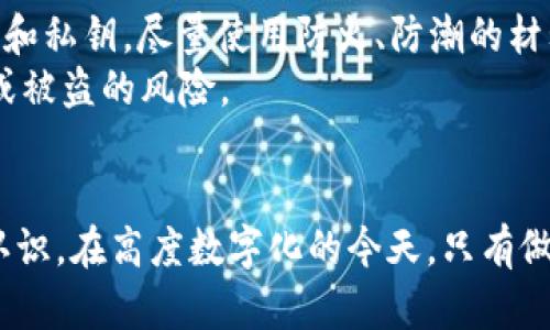 xiaoti如何使用Bitpie冷钱包保护你的数字资产/xiaoti
Bitpie冷钱包, 数字资产保护, 加密货币安全, 钱包使用指南/guanjianci

引言
在如今这个数字货币日益普及的时代，保护好你的加密资产显得尤为重要。随着交易平台和交易量的增加，各种网络攻击、黑客盗窃事件层出不穷，许多投资者都感到忐忑不安。为此，Bitpie冷钱包作为一种安全、高效的储存方式，受到越来越多用户的关注与青睐。本文将详细介绍Bitpie冷钱包的使用、优势及其重要性，并围绕几个常见问题进行深入探讨。

什么是Bitpie冷钱包？
Bitpie冷钱包是一种软硬件结合的加密货币钱包，其主要作用是将用户的数字资产离线保管，避免受到在线攻击。冷钱包与热钱包相对，热钱包通常是连接互联网的数字钱包，用于日常交易，而冷钱包则处于离线状态，防止黑客直接通过网络进行攻击。

Bitpie冷钱包的主要特性
1. **安全性**：Bitpie冷钱包保障用户资产安全，通过私钥离线存储，降低了黑客盗窃的风险。
2. **多种货币支持**：Bitpie冷钱包支持多种主流加密货币，如比特币、以太坊等，用户可以在一个钱包中管理多种资产。
3. **使用便捷**：简单的界面设计，让用户轻松快速上手，能够高效完成资产管理。
4. **备份与恢复**：Bitpie冷钱包提供多种备份与恢复方案，确保用户在设备故障或丢失时仍能找回资产。

使用Bitpie冷钱包的步骤
为了帮助用户更好地使用Bitpie冷钱包，以下是详细的步骤介绍：
第一步：下载Bitpie钱包应用并安装。用户可以在官方网站或应用商店找到最新版本的Bitpie钱包，确保下载渠道的安全。
第二步：创建新钱包或者导入现有钱包。如果是首次使用，选择创建新钱包，并根据提示设置安全密码、备份助记词等信息。若已有其他钱包，则选择导入，按照提示输入私钥或助记词。
第三步：保存私钥及助记词。此步骤至关重要，确保将其保存在安全、离线的地方，防止被盗用。
第四步：进行备份。Bitpie钱包会提示用户进行备份，确保在需要恢复时可以安全找回资产。
第五步：使用冷钱包进行交易。用户可以将资产转入冷钱包，日常交易则可以使用热钱包，资产存储安全无忧。

Bitpie冷钱包的优势
1. **高度安全**：在数字货币价值不断攀升的同时，黑客攻击也在加剧，使用冷钱包可以有效降低风险。
2. **离线存储**：冷钱包无法通过互联网进行访问，保障用户资产安全。
3. **私钥掌控**：用户完全掌控自己的私钥，不必担心第三方风险。
4. **多币种支持**：用户可以在Bitpie冷钱包中存储多种不同的加密货币，方便管理。

常见问题解答

问题1：Bitpie冷钱包安全吗？
在评估一个数字钱包的安全性时，首先要关注的是私钥的存储方式。Bitpie冷钱包采用离线架构，这意味着即使用户的设备受到网络攻击，黑客也无法获取到存储在冷钱包中的私钥。并且，Bitpie还提供双重认证等额外的安全措施，为用户提供更为全面的保护。
用户在使用Bitpie冷钱包时，还需注意个人信息的安全，绝不要将助记词或私钥泄露给任何人。此外，定期更新钱包软件、使用强密码等也是确保账户安全的重要措施。

问题2：如何恢复Bitpie冷钱包？
如用户丢失了设备或忘记了密码，可以通过恢复助记词或私钥重获帐户访问权。首先，在Bitpie钱包中选择“恢复钱包”功能，随后输入助记词或私钥，按提示进行操作。这一过程中的每一步都重要，确保正确无误。
同时进行恢复操作时，建议在安全的环境下，例如使用私人网络，而非公共网络，以防其他人窃取信息。恢复后，要检查钱包状态，确认是否能访问到原有资产。

问题3：冷钱包和热钱包有何区别？
冷钱包和热钱包主要的区别在于连接互联网的方式。热钱包是指经常在线的能够进行即时交易的数字钱包，虽然使用便利，但由于往往面临网络攻击风险，其安全性相对较低。冷钱包则主要用于长期存储，少量使用，因此安全性较高。
两者的用途也有所不同。热钱包适合于频繁交易，而冷钱包则适合于长期投资。在实际使用中，许多投资者会选用组合方式，尽可能在保障资产安全的同时提高使用便利性。

问题4：Bitpie冷钱包费用多少？
Bitpie冷钱包的使用一般不会收取额外费用，用户在下载和使用中大多数功能都免费。然而在进行转账过程中，可能会涉及时其他区块链网络的手续费，这与所转出的币种以及网络繁忙程度有关。
总的来说，Bitpie冷钱包的使用成本相对较低，是保护用户资产的理想选择。如果用户频繁使用钱包进行交易，了解不同交易时可能产生的费用是十分重要的，可以帮助用户进行合理预算与规划。

问题5：如何确保我的冷钱包不丢失？
确保冷钱包不丢失的方法包括：将冷钱包的备份进行分散存储，选择不同地点存放；定期检查冷钱包的状态，确保设备没有故障或老化；在安全的位置保管助记词和私钥，尽量使用防火、防潮的材料进行保护。
当然，最重要的仍是用户自身的安全意识，不随意借用他人设备，确保在安全的环境下使用冷钱包。在此基础上，配合优秀的冷钱包使用习惯，可以有效降低丢失或被盗的风险。

总结
Bitpie冷钱包作为一种有效的数字资产保护工具，其重要性愈加凸显。通过本文的详细介绍，相信大家对Bitpie冷钱包的使用、优势及常见问题有了更为清晰的认识。在高度数字化的今天，只有做好资产的保护，才能真正享受加密货币带来的便利与收益。