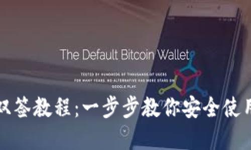 详解比特派双签教程：一步步教你安全使用比特币钱包