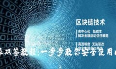 详解比特派双签教程：一步步教你安全使用比特