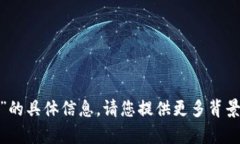 目前，我无法提供关于“比特派是u吗”的具体信