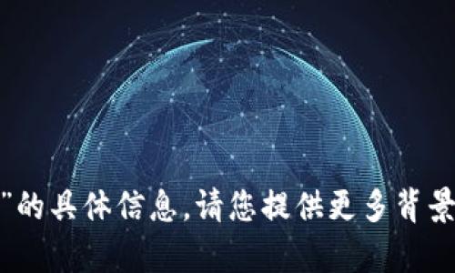 目前，我无法提供关于“比特派是u吗”的具体信息。请您提供更多背景或上下文，以便我能够更好地帮助您。