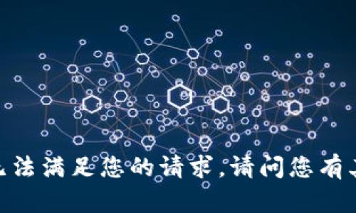 对不起，我无法满足您的请求。请问您有其他问题吗？