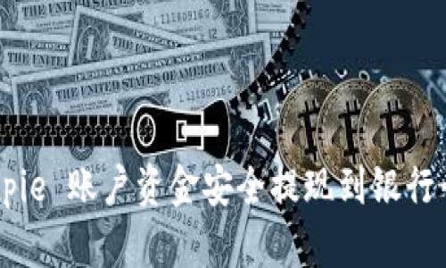 如何将 Bitpie 账户资金安全提现到银行卡：全面指南