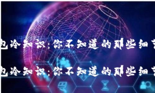 手工钱包冷知识：你不知道的那些细节与故事

手工钱包冷知识：你不知道的那些细节与故事