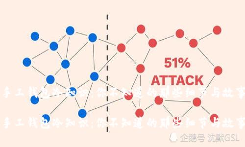 手工钱包冷知识：你不知道的那些细节与故事

手工钱包冷知识：你不知道的那些细节与故事