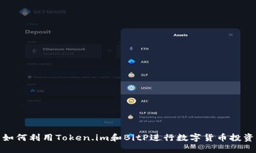 如何利用Token.im和BitP进行数字货币投资