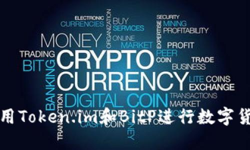 如何利用Token.im和BitP进行数字货币投资