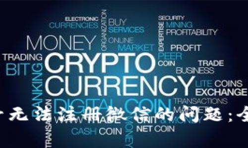 如何解决B特派账号无法注册微信的问题：全面解析与解决方案