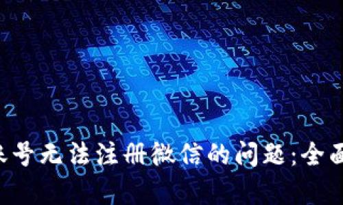 如何解决B特派账号无法注册微信的问题：全面解析与解决方案