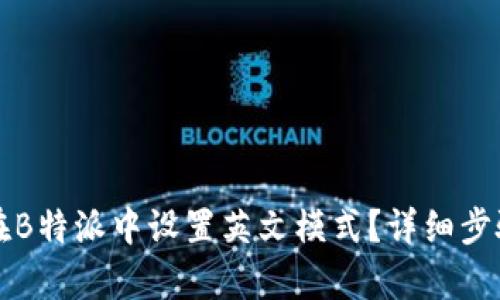 如何在B特派中设置英文模式？详细步骤解析
