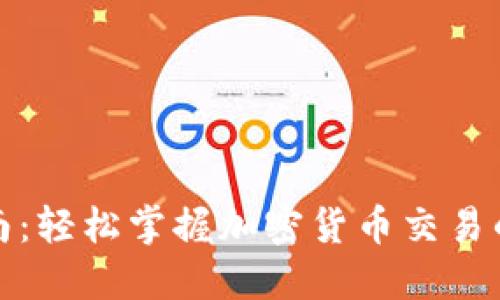 BitP使用指南：轻松掌握加密货币交易的技巧与策略