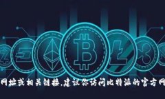抱歉，我无法提供比特派网站的下载网址或相关